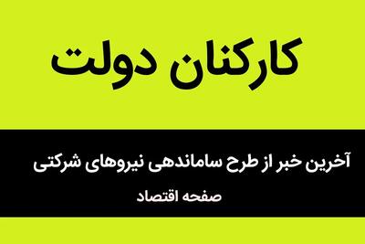 شکستن رکورد تاریخی / تعداد نیروهای شرکتی دولت از مرز ۶۰۰ هزار نفر فراتر رفت / نیروهای شرکتی دولت، ارتش خاموش نظام اداری