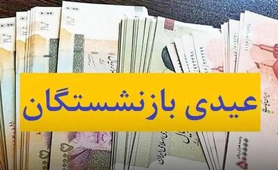 واریز عیدی ۱۴۰۳ بازنشستگان فولاد