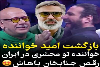 آواز شاد؛ آقاهه عینکی رو سن تو محشری خواننده لس آنجلسی میخونه داورا میریزن وسط د برقص