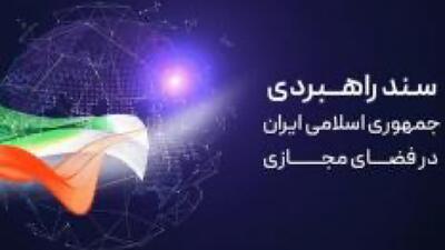 تحقق سند راهبردی؛ جهش ایران در حوزه فضای مجازی