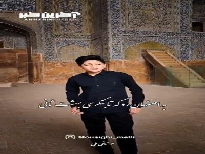 خوانندگی این پسر با استعداد را از دست ندهید - آینه فردا