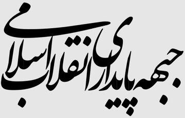 پاسخ جبهه پایداری به توئیت محمد مهاجری/ با نفوذی هایی که حرف مفت می‌زنند برخورد کنید!