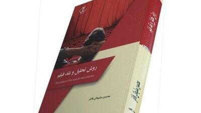 «روش تحلیل و نقد فیلم» منتشر شد