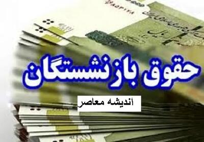 همسان سازی حقوق بازنشستگان در ۱۹ اسفند | دستور واریز معوقات همسان سازی حقوق بازنشستگان صادر شد / واریز حقوق اسفند بازنشستگان تامین اجتماعی در چه زمانی است اندیشه معاصر