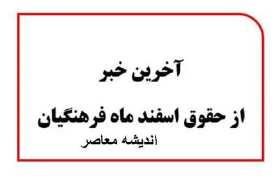 حقوق اسفند فرهنگیان کی واریز میشود | پرداخت معوقات حق التدریس فرهنگیان بازنشسته و شاغل و حقوق معلمان/افزایش حقوق بازنشستگان تامین اجتماعی۱۴۰۴ اندیشه معاصر