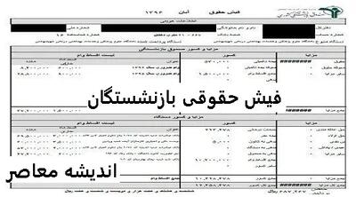 دانلود فیش حقوقی بازنشستگان تامین اجتماعی| کلیک کنید فیش حقوقی دریافت کنید اندیشه معاصر