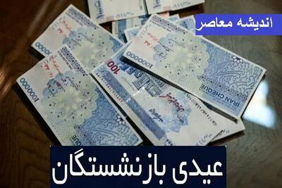 عیدی بازنشستگان تامین اجتماعی | واریز عیدی بازنشستگان تامین اجتماعی / برای بازنشستگان تامین اجتماعی واریزی صورت گرفت اندیشه معاصر