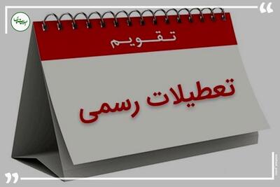 وضعیت تعطیلی ادارات در روز 30 اسفند مشخص شد