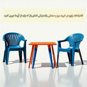 اشتباهات رایج در خرید میز و صندلی پلاستیکی فضای باز که باید از آن‌ها دوری کنید - چیدانه