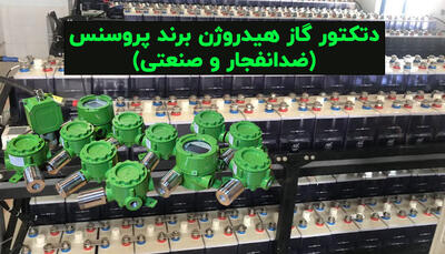 دتکتور گاز هیدروژن H2 برند پروسنس (ضدانفجار و صنعتی)