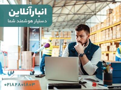 انبارآنلاین، مدیریت آسان و دقیق موجودی کالا | اقتصاد24