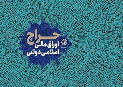 نتیجه سی ­و ششمین‌ مرحله از حراج اوراق اسلامی مالی اعلام شد