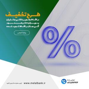 طرح تخفیف ۱۰۰ درصدی سود اقساط برای مشتریان خوش‌حساب موسسه اعتباری ملل