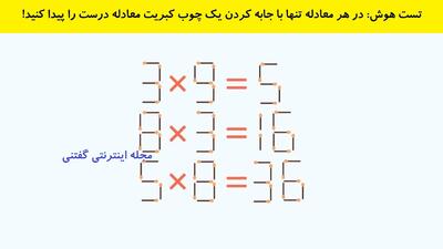 تست هوش: در هر معادله تنها با جابه کردن یک چوب کبریت معادله درست را پیدا کنید!