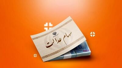 48 ساعت فرصت برای جاماندگان دریافت سود سهام عدالت