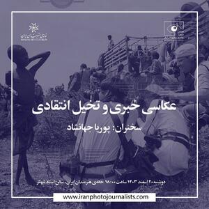 عکاسی خبری و تخیل انتقادی بررسی می‌شود