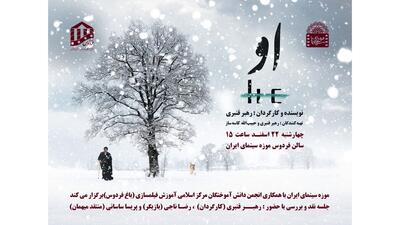 اکران فیلم سینمایی «او»  در باغ فردوس به نمایش در می‌آید