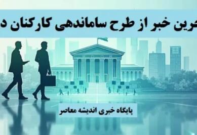 خبر خوش برای نیروهای شرکتی و قراردادی: طرح ساماندهی کارکنان دولت در آستانه اجرا