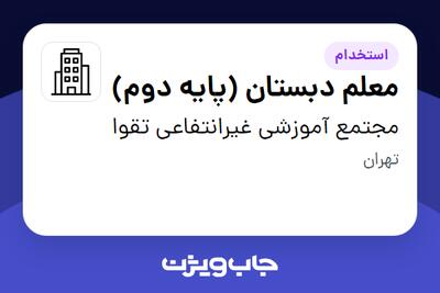 استخدام معلم دبستان (پایه دوم) - خانم در مجتمع آموزشی غیرانتفاعی  تقوا