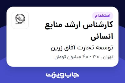 استخدام کارشناس ارشد منابع انسانی در توسعه تجارت آفاق زرین