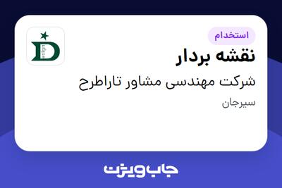 استخدام نقشه بردار - آقا در شرکت مهندسی مشاور تاراطرح