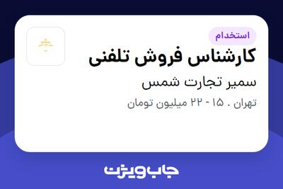 استخدام کارشناس فروش تلفنی - خانم در سمیر تجارت شمس