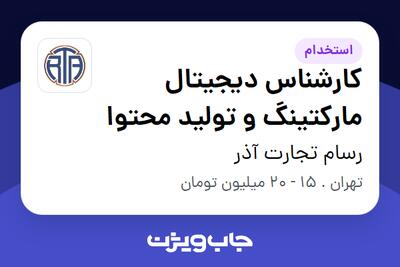 استخدام کارشناس دیجیتال مارکتینگ و تولید محتوا - خانم در رسام تجارت آذر