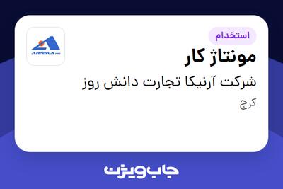 استخدام مونتاژ کار - آقا در شرکت آرنیکا تجارت دانش روز