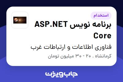 استخدام برنامه نویس  ASP.NET Core در فناوری اطلاعات و ارتباطات غرب