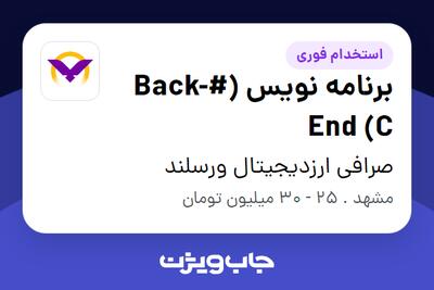 استخدام برنامه نویس (#Back-End (C در صرافی ارزدیجیتال ورسلند