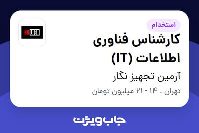 استخدام کارشناس فناوری اطلاعات (IT) در آرمین تجهیز نگار