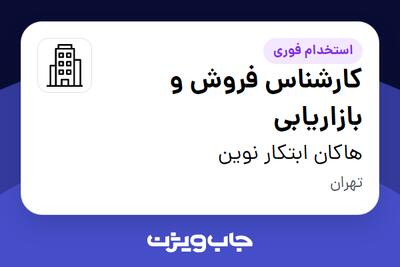 استخدام کارشناس فروش و بازاریابی در هاکان ابتکار نوین