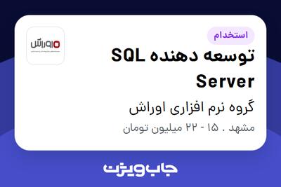 استخدام توسعه دهنده SQL Server در گروه نرم افزاری اوراش