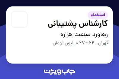 استخدام کارشناس پشتیبانی - آقا در رهاورد صنعت هزاره