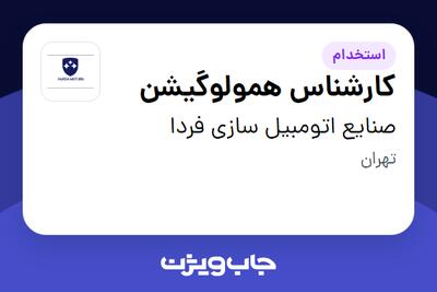 استخدام کارشناس همولوگیشن - آقا در صنایع اتومبیل سازی فردا