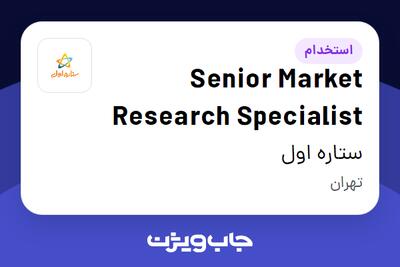 استخدام Senior Market Research Specialist - آقا در ستاره اول