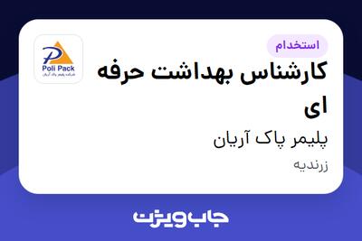 استخدام کارشناس بهداشت حرفه ای در پلیمر پاک آریان