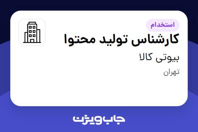 استخدام کارشناس تولید محتوا - خانم در بیوتی کالا