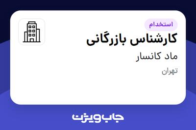 استخدام کارشناس بازرگانی در ماد کانسار