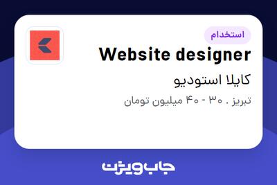 استخدام Website designer در کایلا استودیو