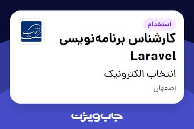 استخدام کارشناس برنامه‌نویسی Laravel در انتخاب الکترونیک