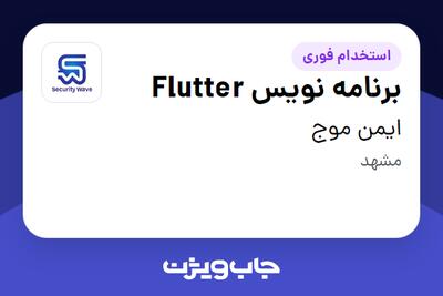 استخدام برنامه نویس Flutter در ایمن موج