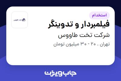 استخدام فیلمبردار و تدوینگر در شرکت تخت طاووس