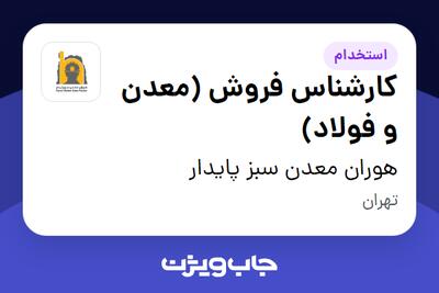 استخدام کارشناس فروش (معدن و فولاد) - خانم در هوران معدن سبز پایدار