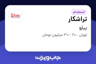 استخدام تراشکار - آقا در پیلو