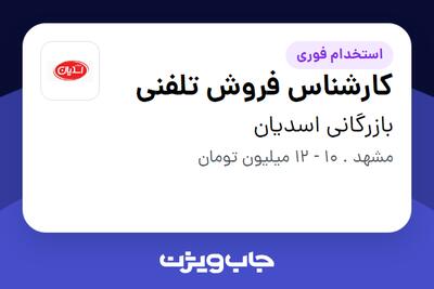 استخدام کارشناس فروش تلفنی - خانم در بازرگانی اسدیان