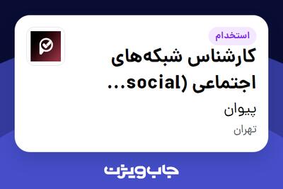 استخدام کارشناس شبکه‌های اجتماعی (‌social media) در پیوان