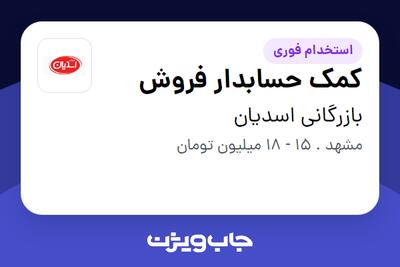 استخدام کمک حسابدار فروش - آقا در بازرگانی اسدیان