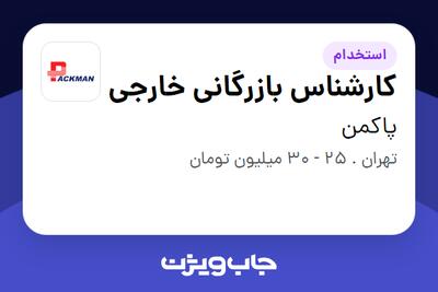 استخدام کارشناس بازرگانی خارجی در پاکمن