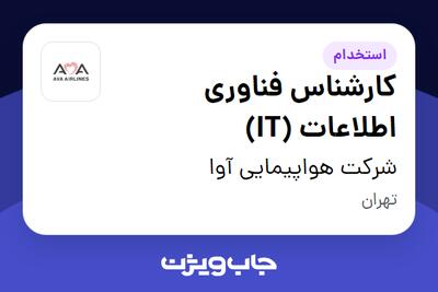 استخدام کارشناس فناوری اطلاعات (IT) در شرکت هواپیمایی آوا